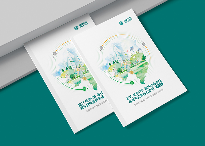 石特廣告助力國網諸暨市供電公司發布2024共同富裕服務白皮書