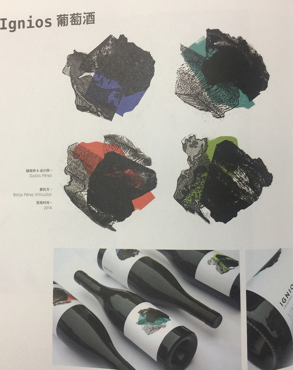 葡萄酒標簽包裝設計，瓶標采用試驗性拼貼畫設計而成