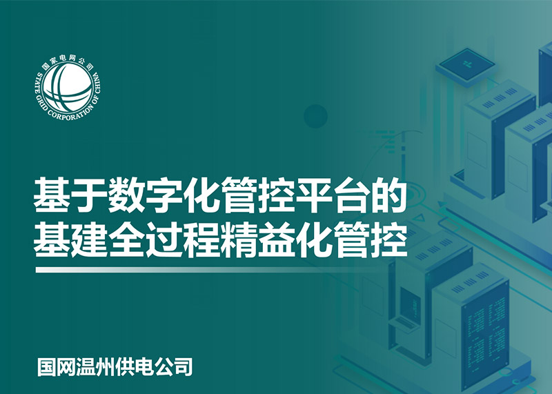 動響演繹助力溫州電力局完成匯報PPT設計！